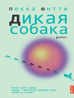 cover image of Дикая собака